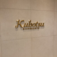 リストランテKubotsu - 