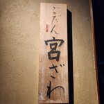 ごだん 宮ざわ - 