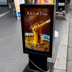 まんしゅう 宇治店 - 外観②