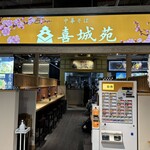 喜城苑 - 