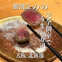 北新地 鮨割烹 のの - 