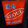 焼肉ソウル