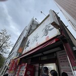 元祖ラーメン長浜家 - 