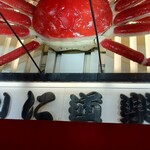 たこ家道頓堀くくる - 