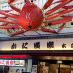 たこ家道頓堀くくる - 