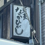 草喰 なかひがし - 