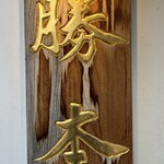 つけそば 神田 勝本 - 