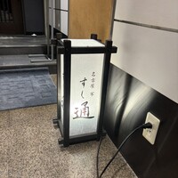 名古屋 栄 鮨 栄華 - 