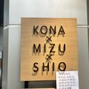 うどんdining KONA×MIZU×SHIO