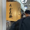 うどん棒 大阪本店