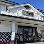 松鶴園・茶房茶遊 - 