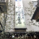 大衆割烹 三州屋 銀座本店 - 