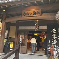 うかい鳥山 - 
