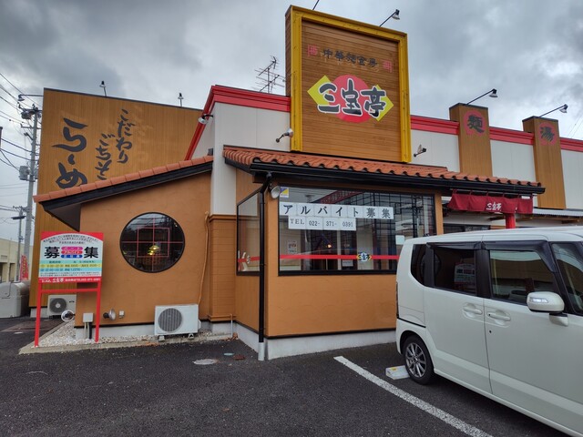 三宝亭 仙台泉店（サンポウテイ） - 八乙女（中華料理）の写真