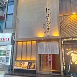 全席個室 じぶんどき - 