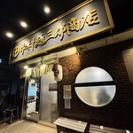 中村麺三郎商店  - 