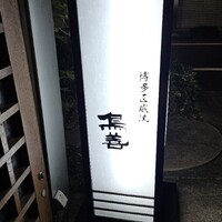 博多水炊きと焼き鳥 鳥善 銀座店 - 