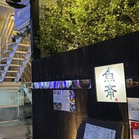 魚斉 - 