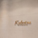 リストランテKubotsu - 