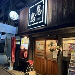 鳥鳥 - 