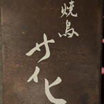 焼鳥 サイヒ - 