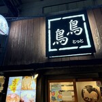 鳥鳥 - 