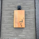 めん 呼白 - 表札