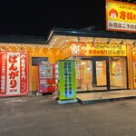 唐揚げ専門 ばんがり - 