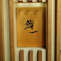 鮨 一 - 