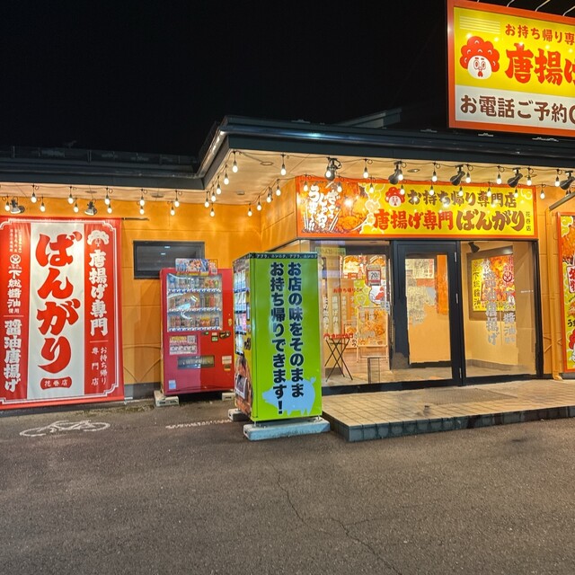 唐揚げ専門 ばんがり 花巻店 - 似内（からあげ）の写真