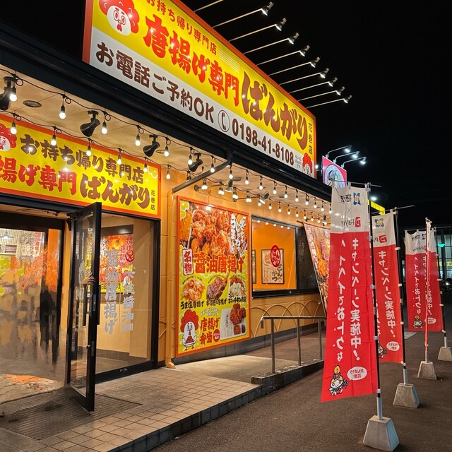 唐揚げ専門 ばんがり 花巻店 - 似内（からあげ）の写真