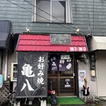 お好み焼き 亀八 - 