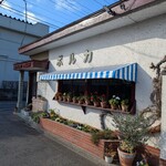 レストラン ぽるか - 