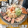 焼肉・韓国料理YAKU・YAKU食堂