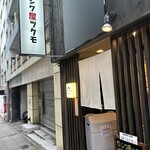 カシワ屋ツクモ - 