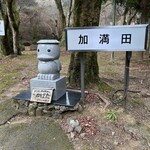 奥湯河原温泉　加満田 - 