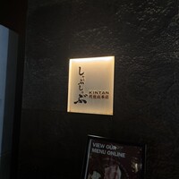しゃぶしゃぶ KINTAN 代官山本店 - 