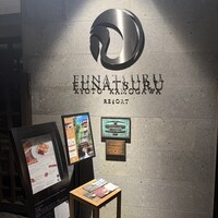 ルアン 鮒鶴京都鴨川リゾート - 