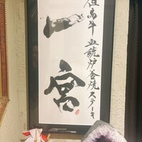 神戸牛炉釜炭焼ステーキ銀座一宮 - 