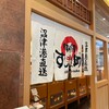 回転寿司 沼津 すし之助 ららぽーと立川立飛店