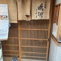 眺河　先斗町～華～ - 