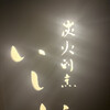 炭火割烹 いしい