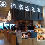神楽坂 茶寮 - 