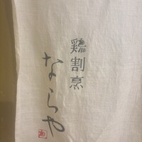 鶏割烹 ならや - 