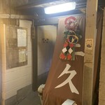 門前仲町 三久 - 