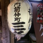 門前仲町 三久 - 