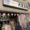 浜焼き海鮮居酒屋 大庄水産 武蔵境店