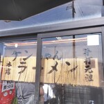 ケンちゃんラーメン 本店 - 