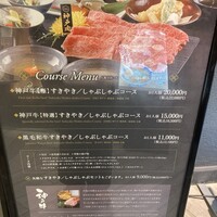 すきやきしゃぶしゃぶ 神戸牛 石田 ハービスPLAZA店 - 
