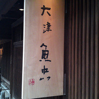 大津魚忠 - 